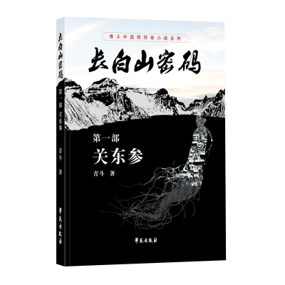 正版新书]关东参-长白山密码-第一部青斗9787507749625