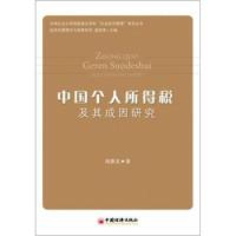 正版新书]中国个人所得税流失及其成因研究咸春龙9787513610988