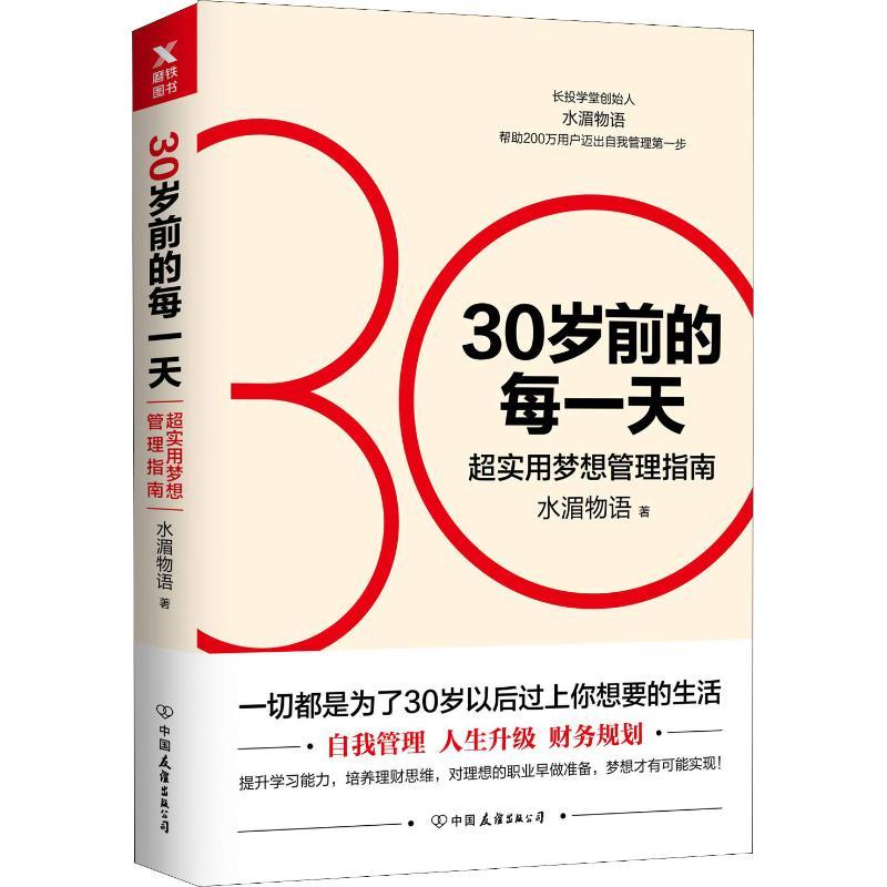 正版新书]30岁前的每一天 超实用梦想管理指南水湄物语 著978750