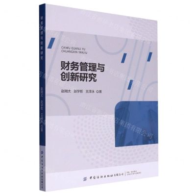 [N]财务管理与创新研究-9787522904573