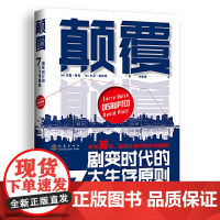 颠覆:剧变时代的7大生存原则(未来30年,如何把握剧变时代的游戏规则?)