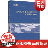 上市公司差异化表决权法律制度研究