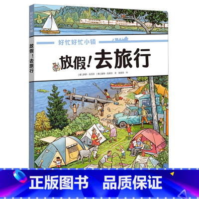 放假!去旅行 [正版]书店 书籍放假!去旅行 暑假阅读暑假课外书课外暑假自主阅读暑期假期读物 3-10岁