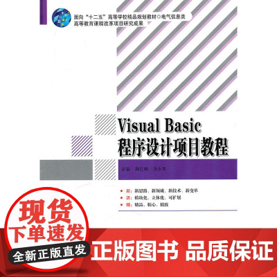 Visual Basic程序设计项目教程