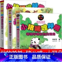 [正版]小猪唏哩呼噜和猪八戒 和他弟弟 和大耳朵注音版一年级孙幼军著二年级上西里咕噜和稀里糊涂春风文艺出版社嘻哩希里希