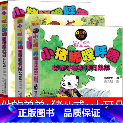 [正版]小猪唏哩呼噜和猪八戒 和他弟弟 和大耳朵注音版一年级孙幼军著二年级上西里咕噜和稀里糊涂春风文艺出版社嘻哩希里希