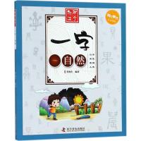正版新书]趣解汉字?一字一自然(少儿彩图版)李海生97871100976