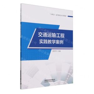 [N]交通运输工程实践教学案例(十四五高等教育系列教材)-9787113307141