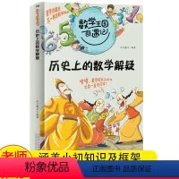 数学王国奇遇记·历史上的数学解疑 [正版]数学王国奇遇记·历史上的数学解疑三四五年级课外书书籍老师数学启蒙儿童读物8-1