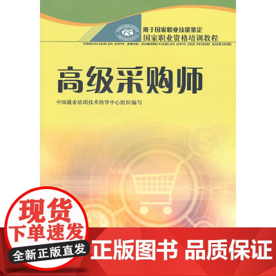 采购师(让你成为企业的好买手,职业技能鉴定辅导书!