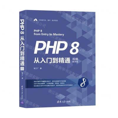 [N]PHP8从入门到精通(视频教学版)-9787302578925
