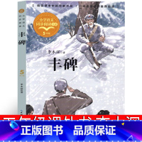 丰碑 [正版]丰碑 五年级课外书李本深著小学生语文同步阅读书籍少儿图书儿童读物老师阅读人教版6-7-8-10-12岁下册