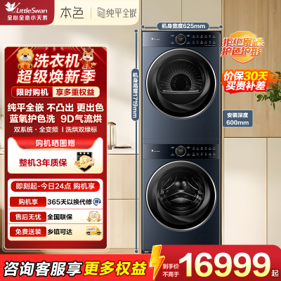 小天鹅(LittleSwan)洗烘套装 10KG滚筒洗衣机+热泵烘干机 全变频 纯平全嵌 TG10B7+TH10B7