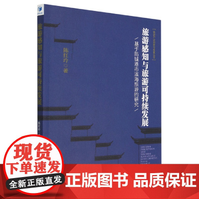 旅游感知与旅游可持续发展(基于防城港市滨海旅游的研究)/