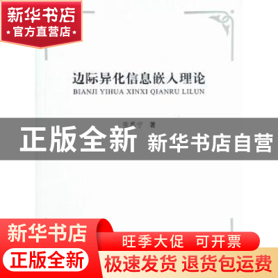 正版 边际异化信息嵌入理论 张思宁著 人民出版社 9787010104836