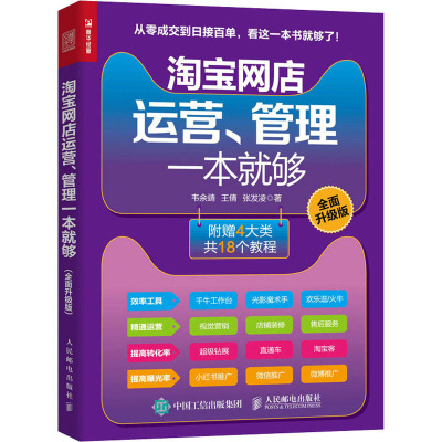 淘宝网店运营、管理一本就够(全面升级版)