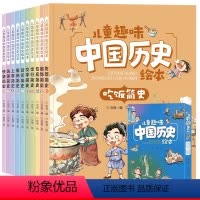 儿童趣味中国历史绘本 全10册 [正版]儿童中国历史百科绘本幼儿趣味百科全书写给孩子的科普书籍3到4-5-6岁12幼儿园
