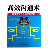 正版新书]高效沟通术(快速赢得人心的交际技巧)于鲲978750649389