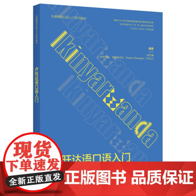 [外研社]卢旺达语口语入门(非通用语口语入门系列教材)