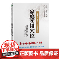 家庭实用穴位按摩示范