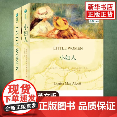 双语译林:小妇人 伍尔夫 波伏娃 J.K.罗琳等无数女性作家的创造起点 送给所有小女孩 大女孩的礼物 外国文学 经典名
