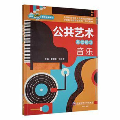 正版新书]公共艺术基础模块音乐夏翠英,刘洪莲主编978755044937