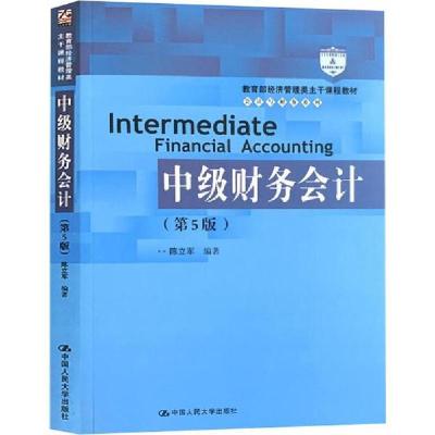 正版新书]中级财务会计(第5版)陈立军9787300277097