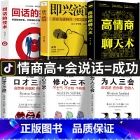 [正版]全6册 口才三绝为人三会修心三不3本说话技巧书籍即兴演讲高情商聊天术回话的技术 说话艺术沟通技巧成人阅读书籍