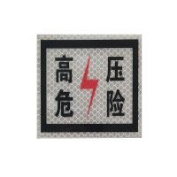 高压危险 标识贴 230*230mm