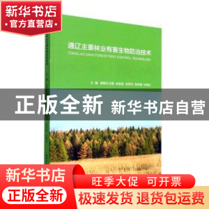 正版 通辽主要林业有害生物防治技术 那顺勿日图[等]主编 哈尔滨