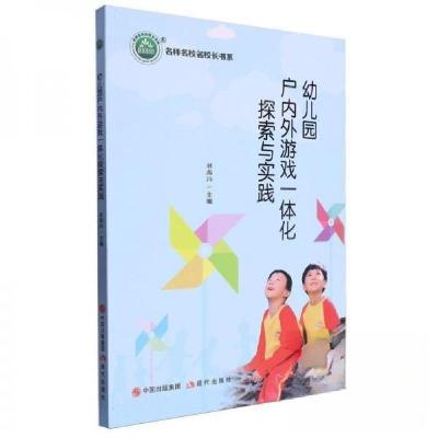 正版新书]幼儿园户内外游戏一体化探索与实践林燕玲 编者978751