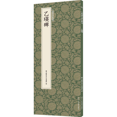 醉染图书乙瑛碑9787534077746