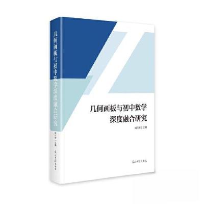 正版新书]几何画板与初中数学深度融合研究刘同军9787519476380