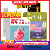 [正版]博物+读者+青年文摘+意林 2024年一月起订杂志铺 中小学生课外阅读自然科普学习辅导百科全书