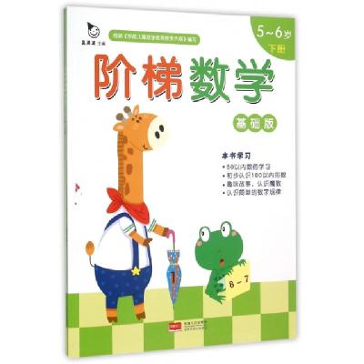 正版新书]阶梯数学(基础版5-6岁上下)真果果9787510136696
