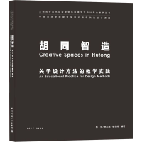 醉染图书胡同智造 关于设计方法的教学实践9787112254828