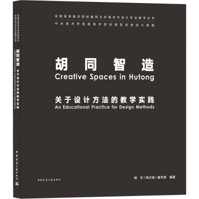 醉染图书胡同智造 关于设计方法的教学实践9787112254828