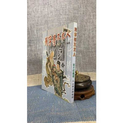 正版 测字学不求人 叶才旺 大山