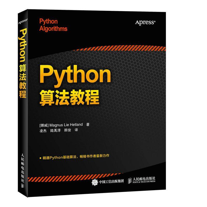 正版新书]Python算法教程赫特兰9787115404831
