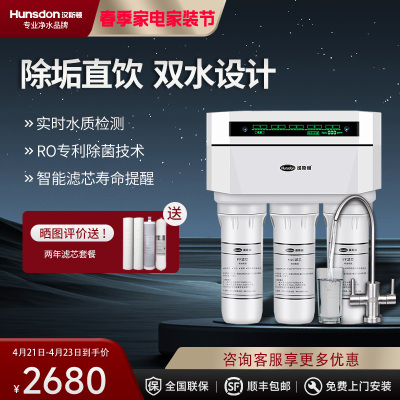 汉斯顿/Hunson家用厨下直饮RO反渗透净水器净水机1503 双膜双水直饮 滤芯更换提醒