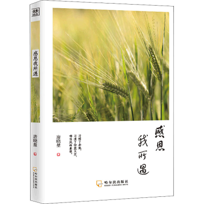 醉染图书感恩我所遇9787548461029