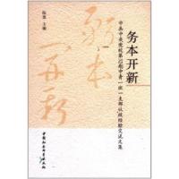 正版新书]务本开新-中共中央党校第32期中青一班一支部从政经验