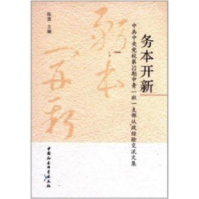 正版新书]务本开新-中共中央党校第32期中青一班一支部从政经验