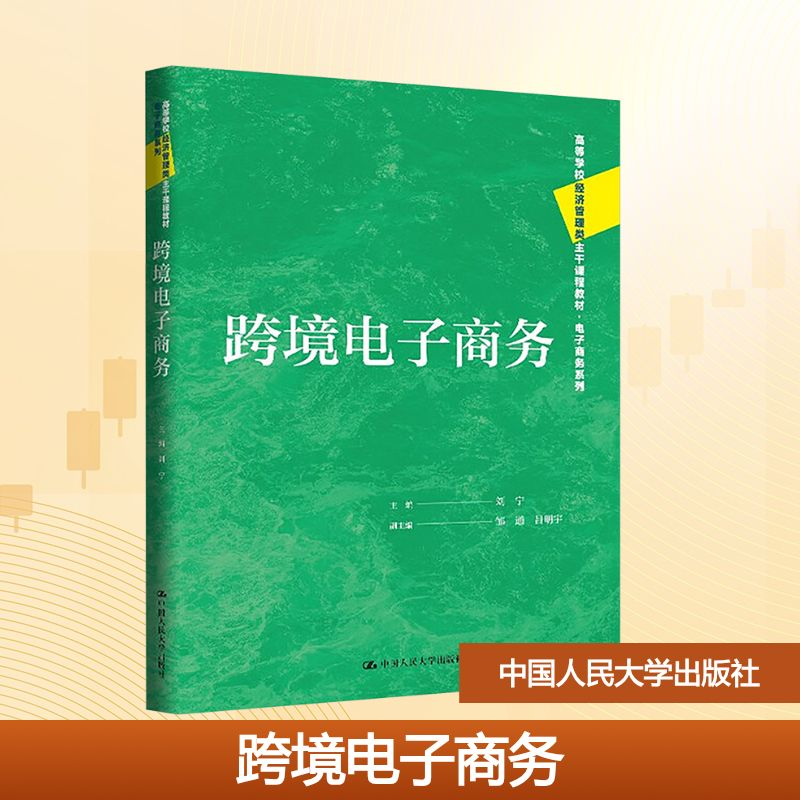 正版新书]跨境电子商务刘宁;邹通,吕明宇 编9787300334653