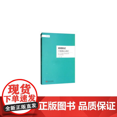 语境助记·六级核心词汇(有配套扇贝单词APP,可扫码使用)