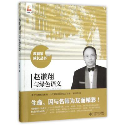 正版新书]赵谦翔与绿色语文赵谦翔9787303191307
