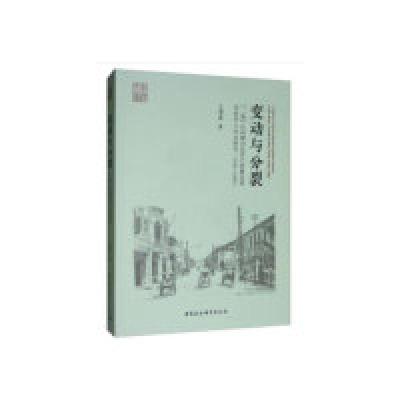 正版新书]变动与分裂:“二战”后初期印尼苏门答腊北部华侨华人