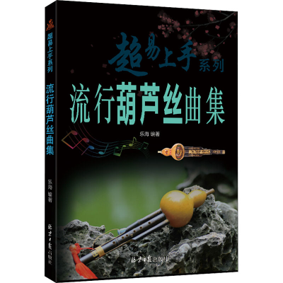 [M]流行葫芦丝曲集-9787547731987