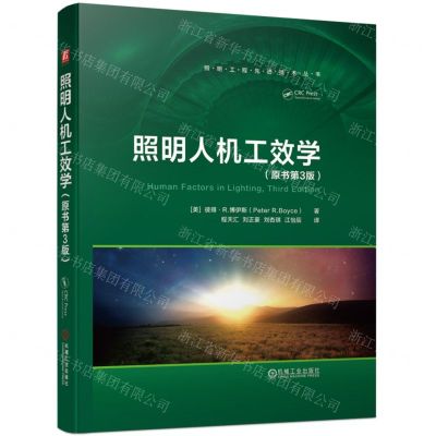 [N]照明人机工效学(原书第3版)(精)/照明工程先进技术丛书-9787111721147