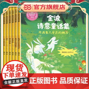 金波诗意童话集(套装共6册)